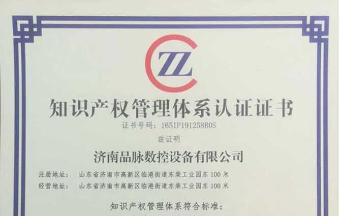 品脈數(shù)控榮獲知識產(chǎn)權管理體系認證證書